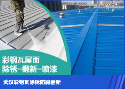 茌平属屋面防腐翻新是确保金属屋面长久使用