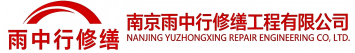 雨中行修缮茌平节能科技有限公司
